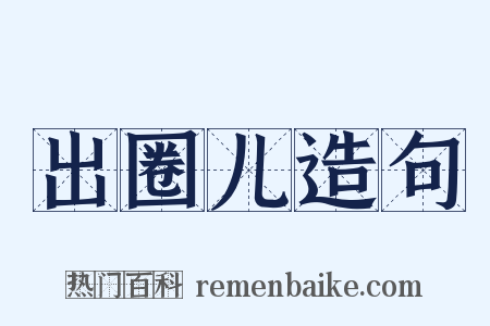 出圈儿造句是什么意思的图片